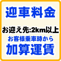 迎車料金