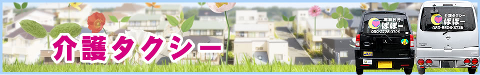 介護タクシー