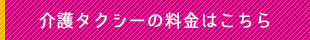介護タクシーの料金はこちら