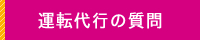 運転代行の質問