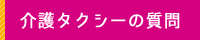 介護タクシーの質問