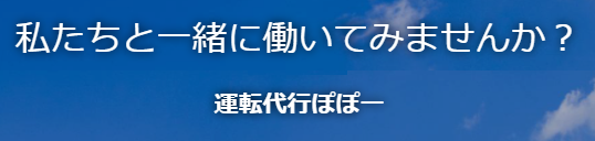 私達と一緒に働いてみませんか？