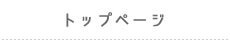 トップページ